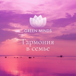 Нейромедитация GREEN MINDS &laquo;Гармония в семье&raquo;